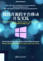 微软技术开发者丛书 微软开源跨平台移动开发实践 利用ASP.NET Core 1.0、Apache Cordova、Xamarin和Azure快速构建移动应用解决方案