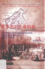 婆罗洲对外条约史 1526-1963