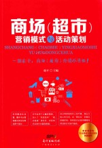 商场(超市)营销模式与活动策划