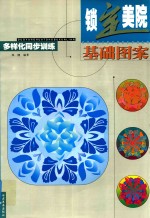基础图案 多样化同步训练