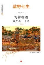 海都物语 威尼斯一千年 上