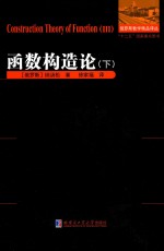 函数构造论 下