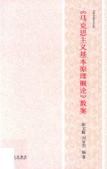 《马克思主义基本原理概论》教案