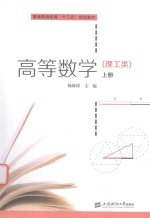 高等数学 理工类 上