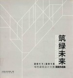 筑绿未来 2011-2015绿色建筑设计大赛获奖作品集