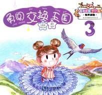 跟着妮妮学财商 勇闯交换王国