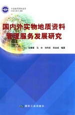 国内外实物地质资料管理服务发展研究
