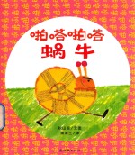 啪嗒啪嗒蜗牛