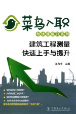 菜鸟入职与快速提升系列 建筑工程测量快速上手与提升