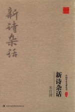 朱自清 外一种 诗言志辨 新诗杂话