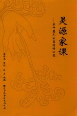 灵源家课 李仲愚先生医道传心录