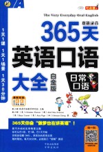 365天英语口语大全 双速模仿版 日常口语 白金版