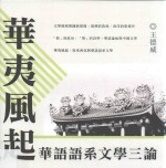 华夷风起 华语语系文学三论