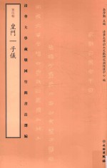 清华大学藏战国竹简书法选编 第4辑 皇门 子仪