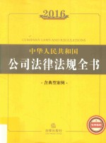 中华人民共和国公司法律法规全书2016