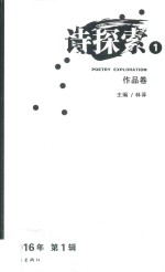 诗探索 1 作品卷