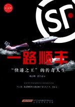 风华人物中国梦系列丛书 一路顺丰:“快递之王”的传奇人生
