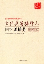 文化灵苗播种人 回忆姜椿芳