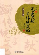历史文献与传统文化 第21辑