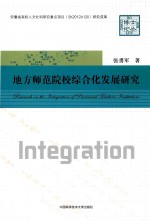 地方师范院校综合化发展研究