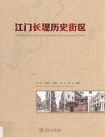 江门长堤历史街区