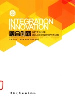 融合创新 合肥工业大学建筑与艺术学院学生作品集