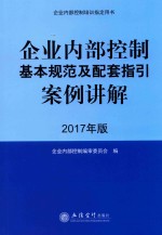 企业内部控制基本规范及配套指引案例讲解  2017年版