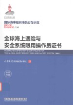 全球海上遇险与安全系统限用操作员证书 中英对照