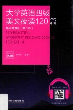 大学英语四级美文夜读120篇 纯正美音版 第2版