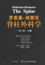 罗思曼-西蒙尼脊柱外科学 上 第6版