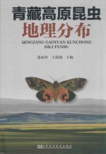 青藏高原昆虫地理分布