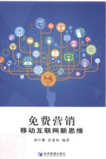 免费营销 移动互联网新思维