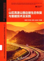 山区高速公路边坡生态恢复与重建技术及实践