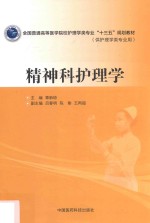全国普通高等医学院校护理学类专业“十三五”规划教材 精神科护理学