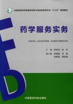 药学服务实务 供药学类、药品经营与管理、药品服务与管理专业用