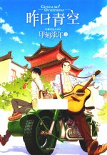 印刻流年 昨日青空 1