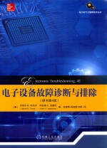 电子设备故障诊断与排除 原书第4版