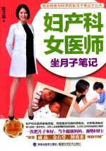 妇产科女医师坐月子笔记 全彩插图版