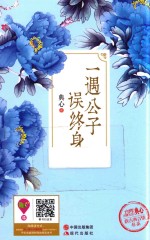 一遇公子误终身