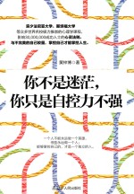 你不是迷茫,你只是自控力不强