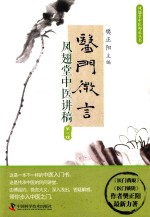医门微言 凤翅堂中医讲稿 第2辑