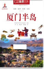 中国地理百科 厦门半岛