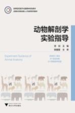 动物解剖学实验指导