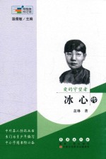 爱的守望者 冰心传