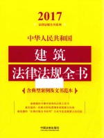 2017中华人民共和国建筑法律法规全书 含典型案例及文书范本