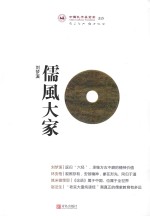 儒风大家 刘梦溪