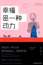 幸福是一种动力