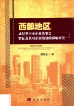 西部地区成长型中小企业董事会特征及其对企业绩效影响研究