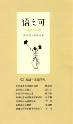 语之可 2 英雄一去豪华尽
