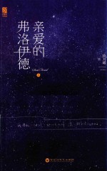 亲爱的弗洛伊德 上